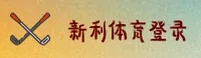 新利(NEWLI)官方网站 · 专业体育平台 · A7X9
